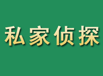 望花市私家正规侦探